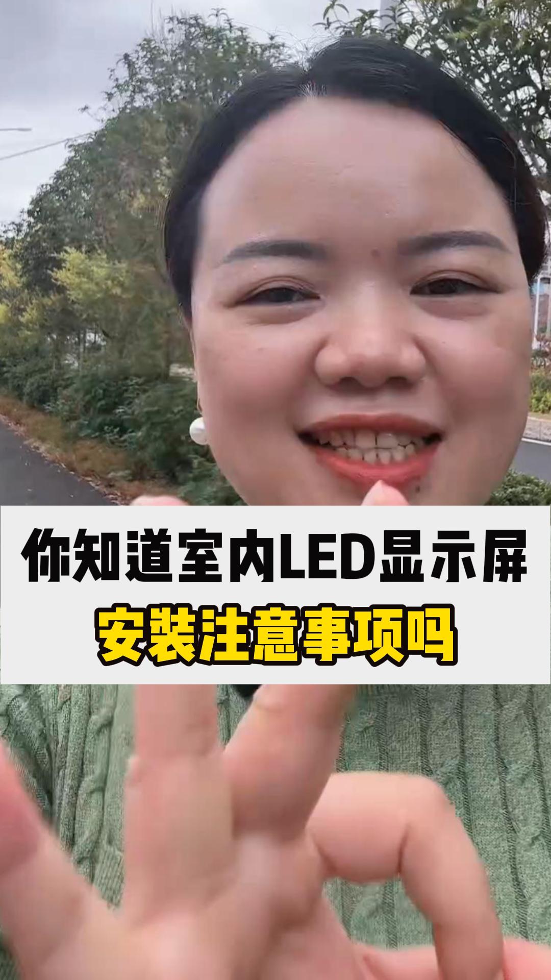 室內(nèi)安裝LED顯示屏的注意事項