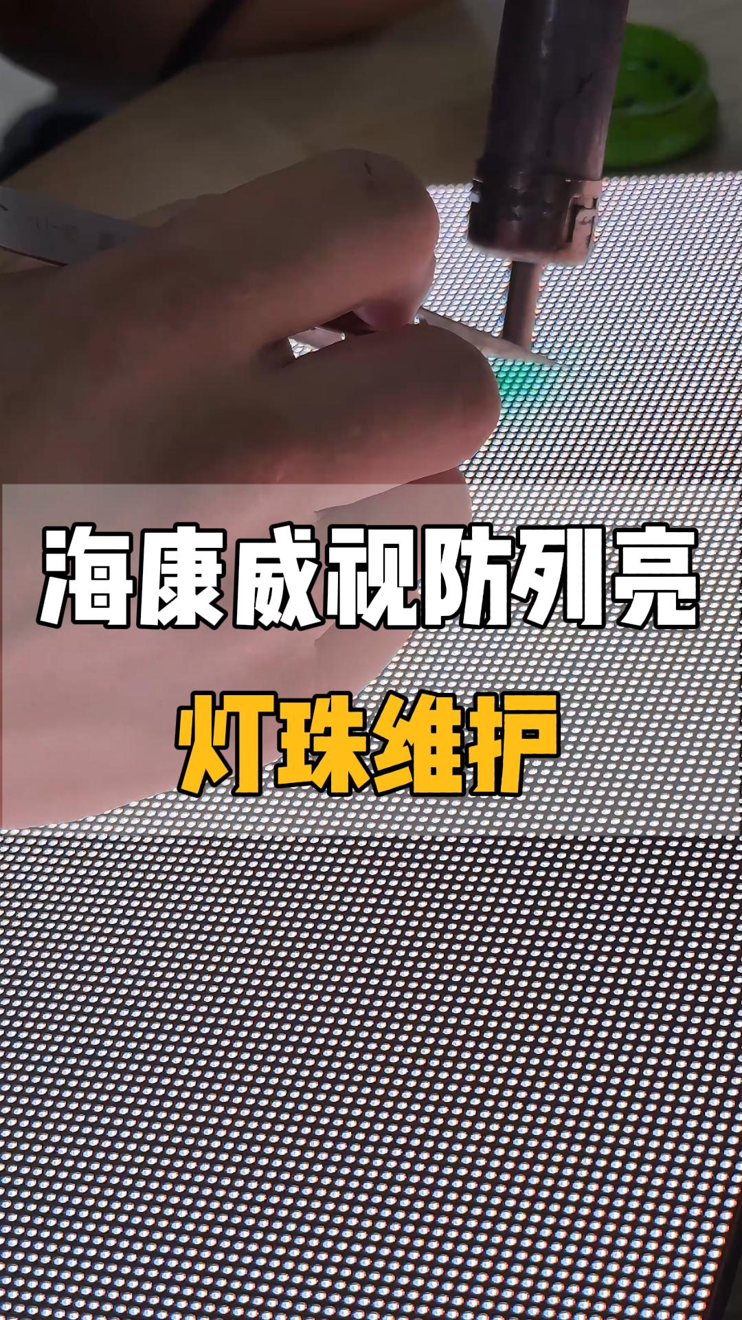 海康威視LED防列亮燈珠維護