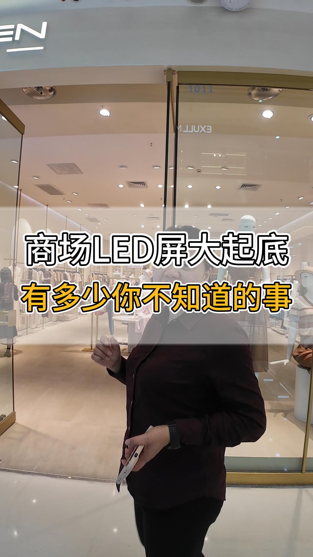 商場LED屏大起底，有多少你不知道的事？
