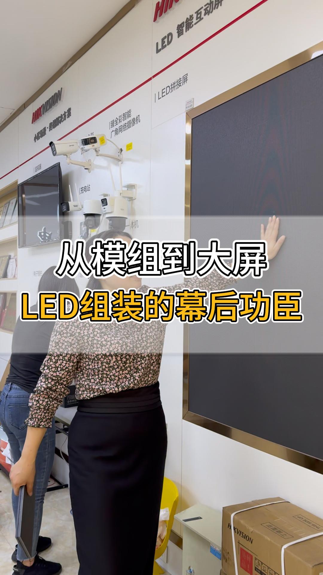 從模組到大屏，LED組裝的幕后功臣
