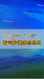LED屏變“蟲洞”？看完秒懂維修思路